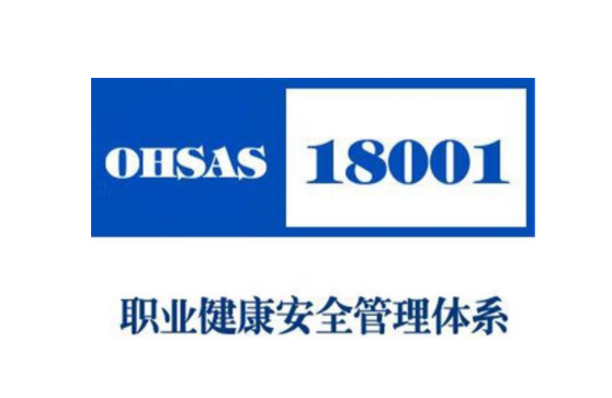 iso18001職業(yè)健康安全管理體系(圖1)