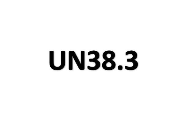 UN38.3報(bào)告有效期多長(zhǎng)？(圖1)