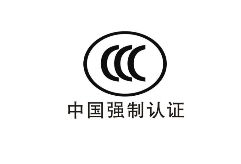 3C認(rèn)證是什么意思，為什么要做CCC認(rèn)證？(圖2)