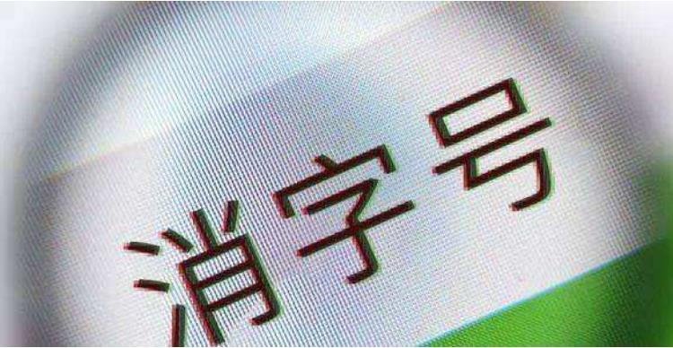 消字號產(chǎn)品是什么意思？(圖1)