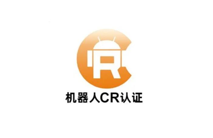 機器人CR認證是什么(圖1)