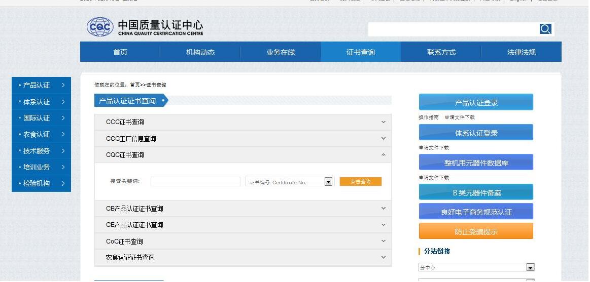 中國質(zhì)量認(rèn)證中心證書查詢網(wǎng)址(圖2)
