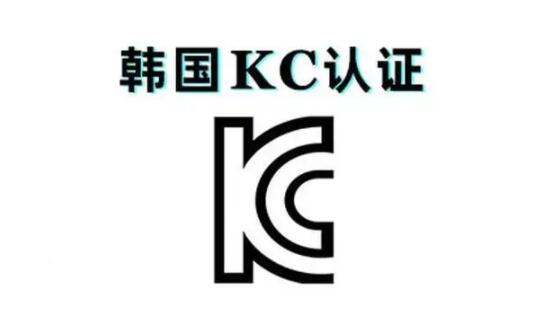 韓國的KC認(rèn)證是什么,KC測(cè)試標(biāo)準(zhǔn)(圖1)