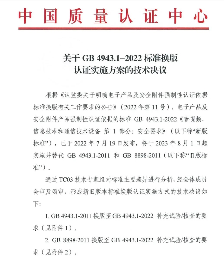 電子產(chǎn)品強制性認證執(zhí)行新版標準GB4943.1-2022有關(guān)要求(圖1)