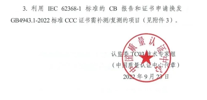 電子產(chǎn)品強制性認證執(zhí)行新版標準GB4943.1-2022有關(guān)要求(圖2)