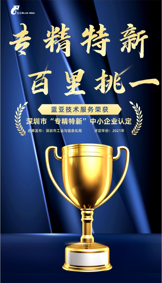 熱烈祝賀“藍亞技術(shù)”通過**市“專精特新”中小企業(yè)認定(圖1)