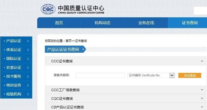 中國強制性CCC產(chǎn)品認證證書查詢(圖1)