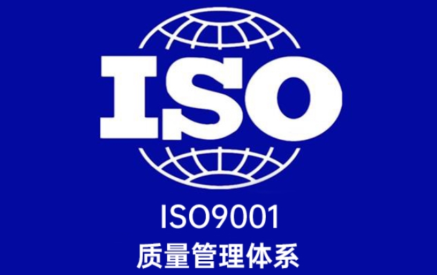 ISO90001質(zhì)量管理體系(圖1)