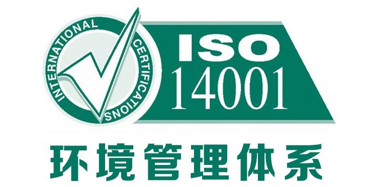 iso14001是什么管理體系(圖1)