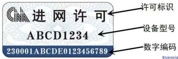 工信部7月1日正式啟用新型進(jìn)網(wǎng)許可標(biāo)志(圖3)