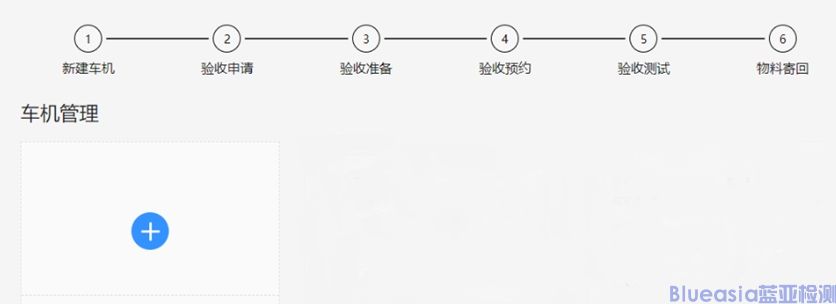 HiCar驗收測試總體流程(圖5)