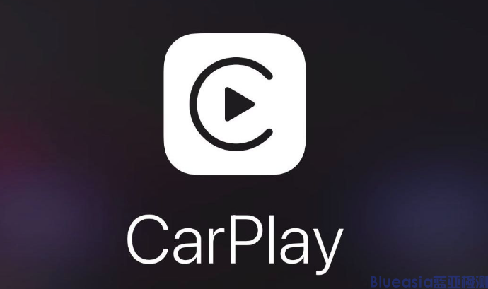 什么是Carplay認(rèn)證_藍(lán)亞(圖1)