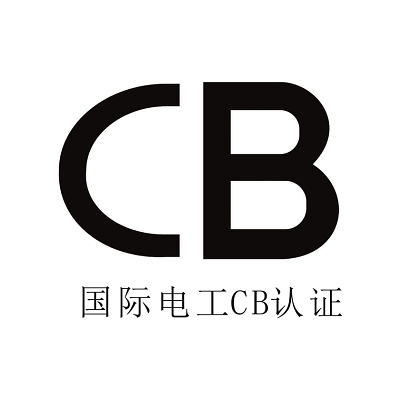 CB認證(圖1)