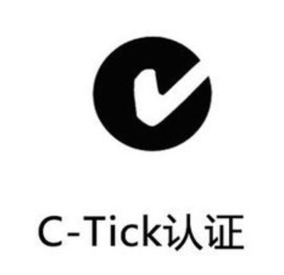 C-Tick認(rèn)證(圖1)