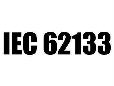 IEC62133認(rèn)證(圖1)