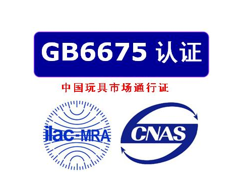 國(guó)標(biāo)GB6675玩具檢測(cè)機(jī)構(gòu)質(zhì)檢報(bào)告 ，辦理流程及檢測(cè)項(xiàng)目(圖1)