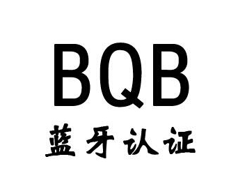 藍(lán)牙bqb認(rèn)證費(fèi)用，藍(lán)牙bqb認(rèn)證測試項(xiàng)目(圖1)