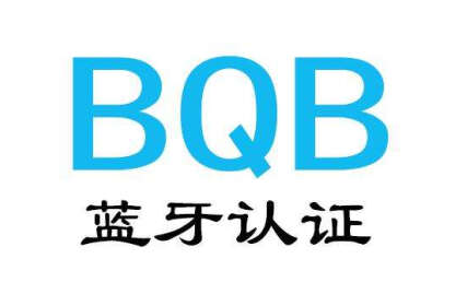 BQB列名認(rèn)證是什么？BQB認(rèn)證的兩種方式及收費標(biāo)準(zhǔn)(圖1)