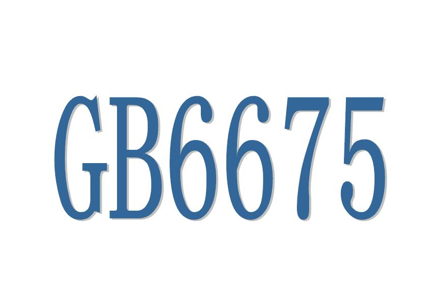 國(guó)標(biāo)GB6675質(zhì)量檢驗(yàn)報(bào)告，玩具第三方檢測(cè)(圖1)